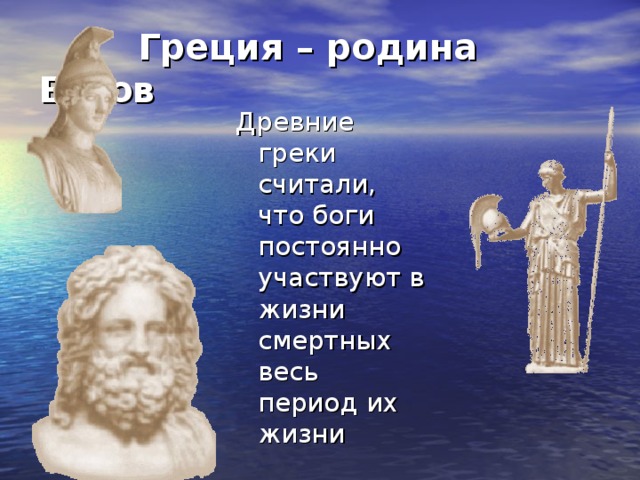 Греция – родина Богов