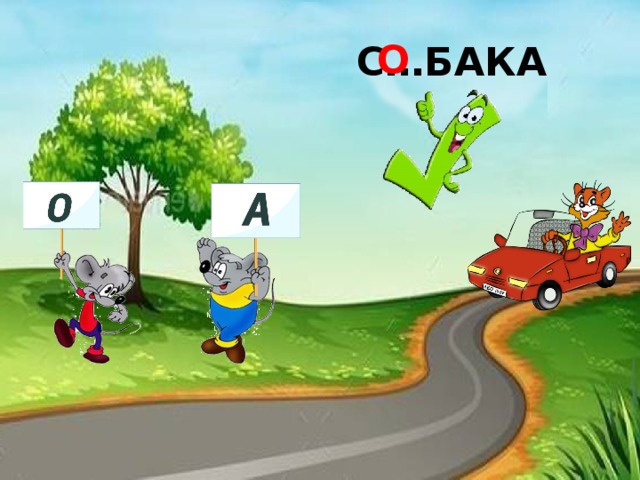 О С…БАКА