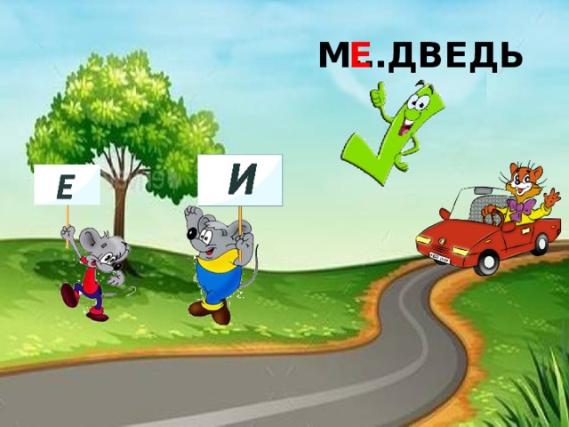 Е М…ДВЕДЬ