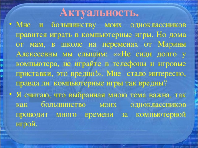 Актуальность.