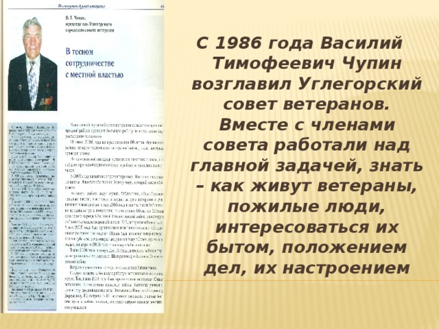 С 1986 года Василий Тимофеевич Чупин возглавил Углегорский совет ветеранов. Вместе с членами совета работали над главной задачей, знать – как живут ветераны, пожилые люди, интересоваться их бытом, положением дел, их настроением