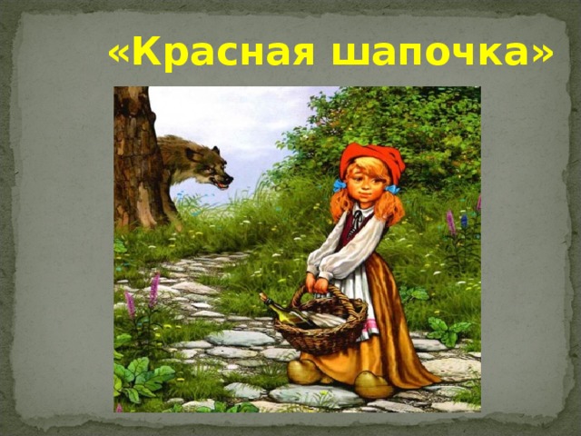 «Красная шапочка»