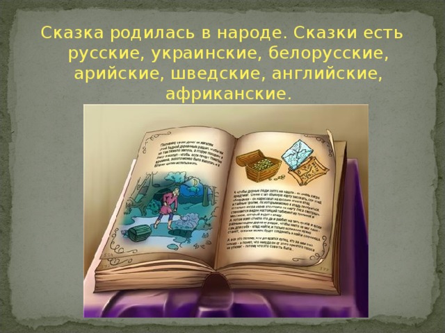 Сказка родилась в народе. Сказки есть русские, украинские, белорусские, арийские, шведские, английские, африканские.