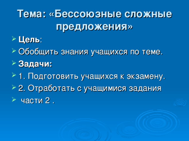 Тема: «Бессоюзные сложные предложения»