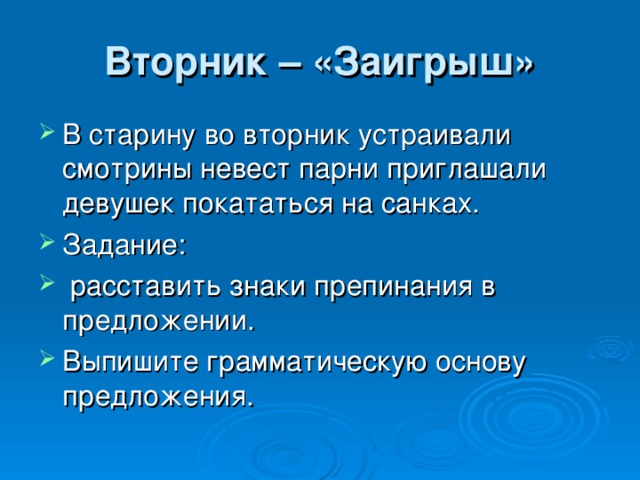 Вторник – «Заигрыш»