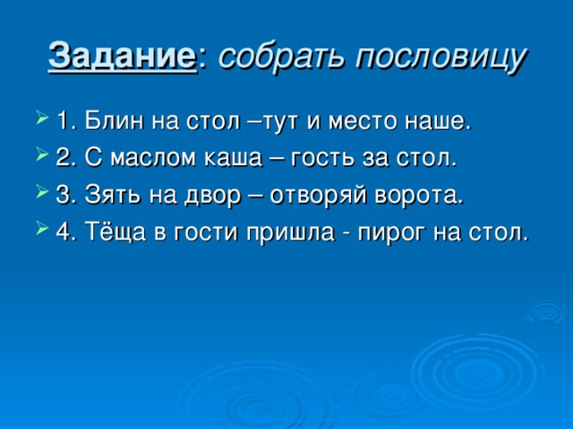 Задание : собрать пословицу