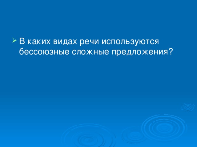 В каких видах речи используются бессоюзные сложные предложения?