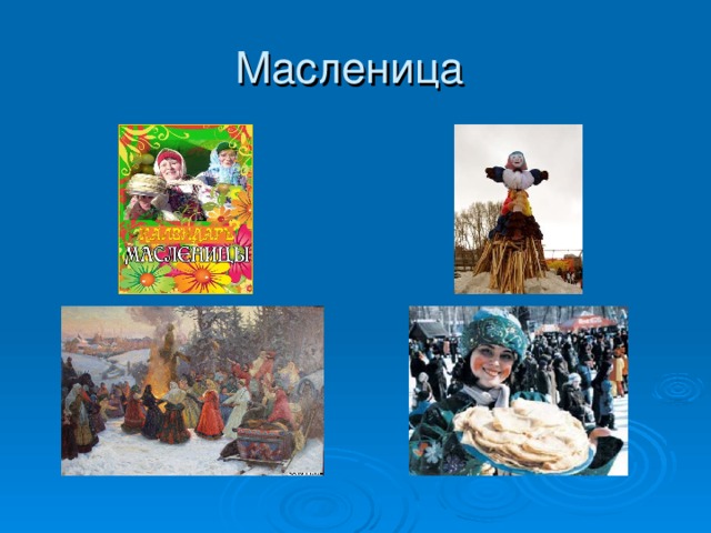 Масленица