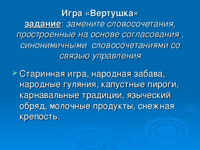 Игра «Вертушка»  задание : замените словосочетания, простроенные на основе согласования , синонимичными словосочетаниями со связью управления