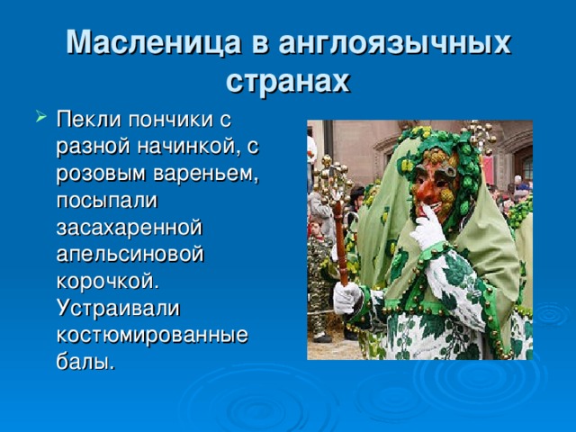 Масленица в англоязычных странах