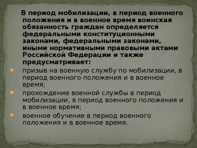 Конституция закон о военном положении. Период мобилизации. В период мобилизации в период военного. Период мобилизации и военное время. Воинская обязанность граждан в период мобилизации.