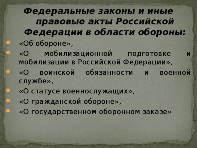 Федеральные законы и иные правовые акты Российской Федерации  в области обороны: