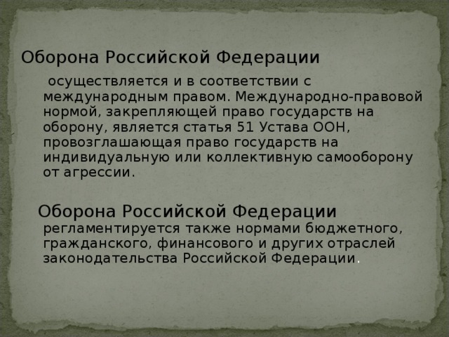 Ст 106 устава оон. Ст 51 устава ООН. Ст.51 Конституции Российской Федерации гласит. Глава 7 статья 51 устава ООН. Ст 51 устава организации Объединенных наций.