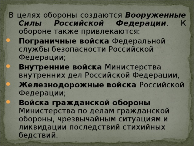 В целях обороны создаются Вооруженные Силы Российской Федерации . К обороне также привлекаются: