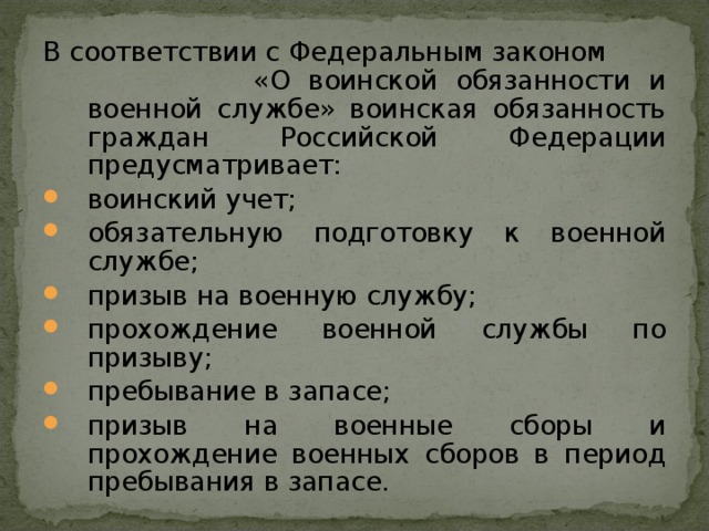 В соответствии с Федеральным законом  «О воинской обязанности и военной службе» воинская обязанность граждан Российской Федерации предусматривает: