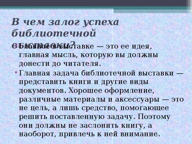 В чем залог успеха библиотечной    выставки?