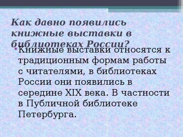 Как давно появились книжные выставки в библиотеках России?