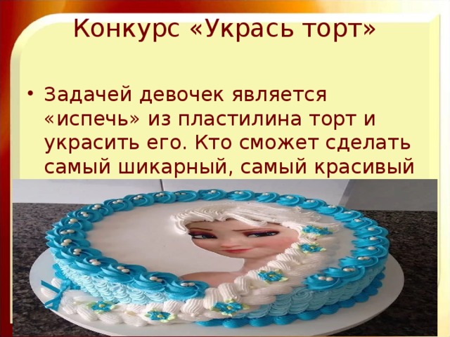 Конкурс «Укрась торт»