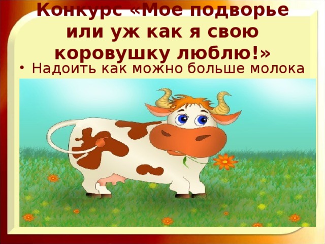 Конкурс «Мое подворье или уж как я свою коровушку люблю!»
