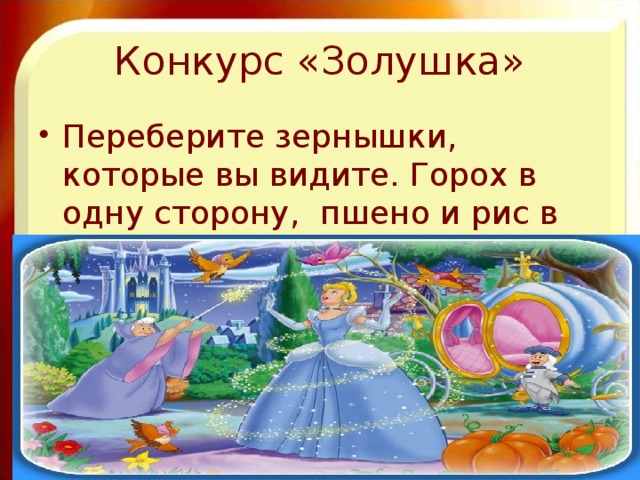 Переберите зернышки, которые вы видите. Горох в одну сторону,  пшено и рис в другую. Начали!