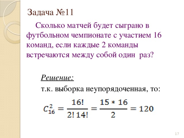 Сколько будет 11 7 14