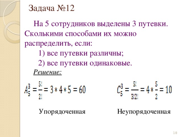 Сколькими способами 12