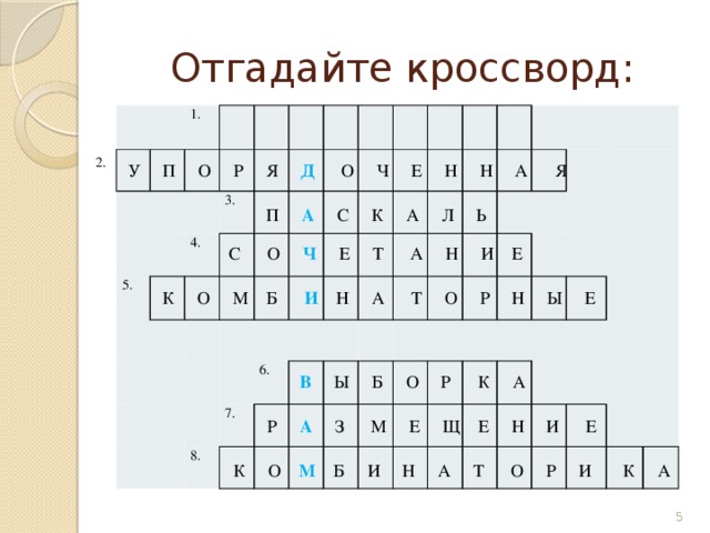 Отгадайте кроссворд: 1. 5. 3. 4. 8. 7. 6.  С Л У Ч А Й Н О Е 2.  У П О Р Я Д О Ч Е Н Н А Я  П А  С К А Л Ь С О Ч Е Т А Н И Е К О М Б И Н А Т О Р Н Ы Е  В Ы Б О Р К А Р А З М Е Щ Е Н И Е  К О М Б И Н А Т О Р И К А