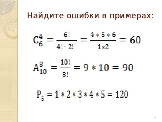 Найдите ошибки в примерах: