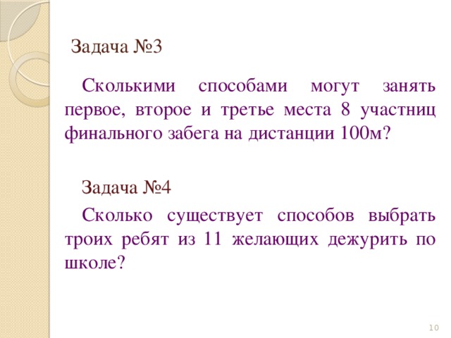 На втором и третьем местах. Сколькими способами могут занять 1 2 3 места 8 команд. Сколькими способами можно могут занять 1 2 3 места. Сколько способов занять 1 или 2 место. Сколько существует способов выбрать троих ребят из 11 желающих.