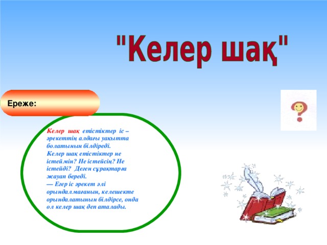 Ауыспалы өткен шақ. Келер шақ презентация. Келер шақ 4 сынып презентация. Этистик келер Шак. Франчайзинг дегеніміз не ереже.