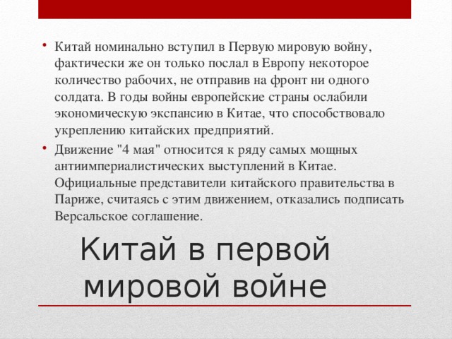 Китай номинально вступил в Первую мировую войну, фактически же он только послал в Европу некоторое количество рабочих, не отправив на фронт ни одного солдата. В годы войны европейские страны ослабили экономическую экспансию в Китае, что способствовало укреплению китайских предприятий. Движение 