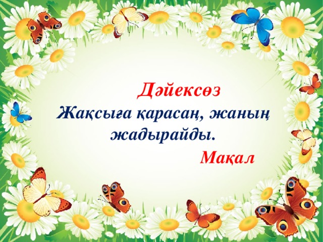 Дәйексөз Жақсыға қарасаң, жаның жадырайды.  Мақал