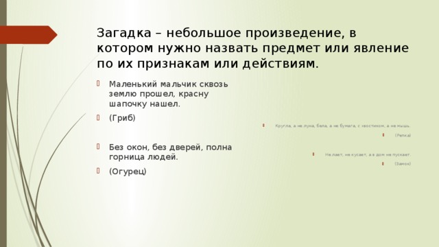 Загадка – небольшое произведение, в котором нужно назвать предмет или явление по их признакам или действиям.