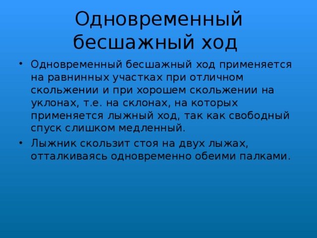 Одновременный бесшажный ход