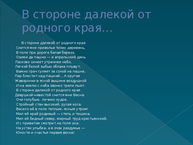 Родной далекой стороны. Бунин в стороне далёкой от родного. Бунин в стране далекой от родного края. В стороне далекой от родного края.