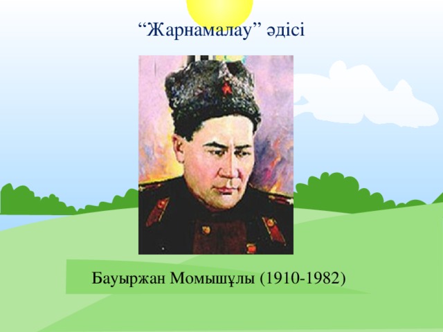 “ Жарнамалау” әдісі Бауыржан Момышұлы (1910-1982)