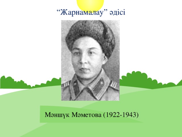 “ Жарнамалау” әдісі Мәншүк Мәметова (1922-1943)