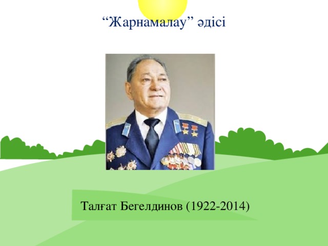 “ Жарнамалау” әдісі Талғат Бегелдинов (1922-2014)