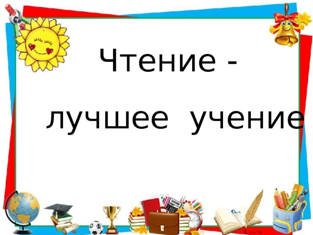 Лучшее учение. Чтение лучшее учение. Чтение лучшее учение классный час. Чтение лучшее учение надпись. Чтение лучшее умение.