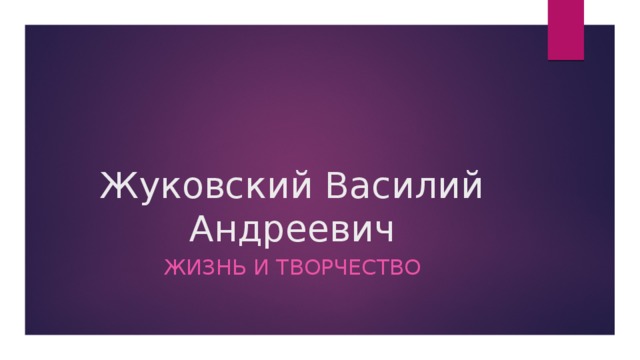 Жуковский Василий Андреевич Жизнь и творчество