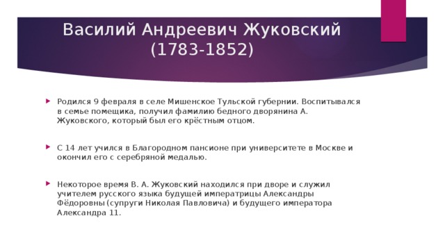 Василий Андреевич Жуковский (1783-1852)