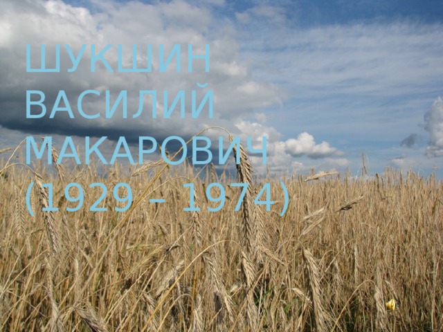 Шукшин Василий Макарович  (1929 – 1974)