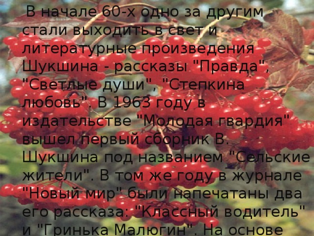 В начале 60-х одно за другим стали выходить в свет и литературные произведения Шукшина - рассказы 