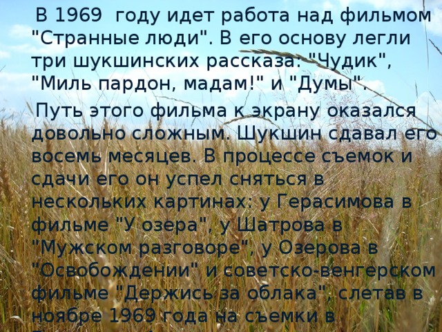 В 1969 году идет работа над фильмом 