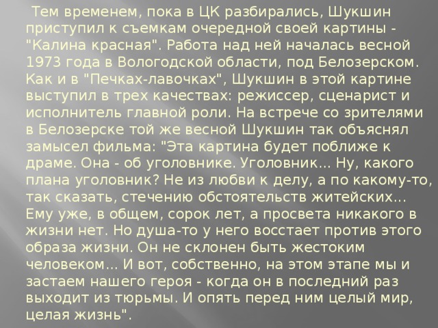 Тем временем, пока в ЦК разбирались, Шукшин приступил к съемкам очередной своей картины - 