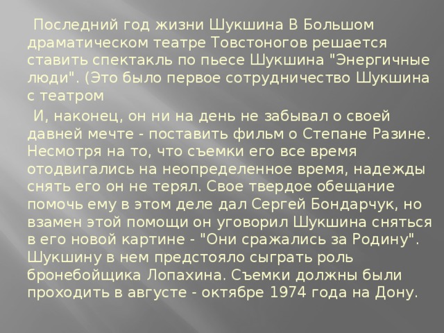 Последний год жизни Шукшина В Большом драматическом театре Товстоногов решается ставить спектакль по пьесе Шукшина 