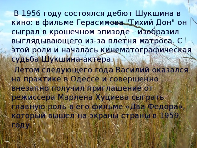 В 1956 году состоялся дебют Шукшина в кино: в фильме Герасимова 