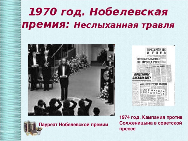 1970 год. Нобелевская премия: Неслыханная травля 1974 год. Кампания против Солженицына в советской прессе Лауреат Нобелевской премии