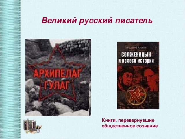 Великий русский писатель Книги, перевернувшие общественное сознание