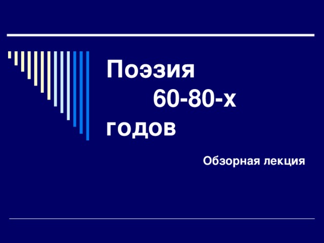 Поэзия  60-80-х годов